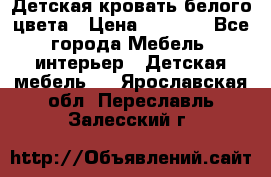 Детская кровать белого цвета › Цена ­ 5 000 - Все города Мебель, интерьер » Детская мебель   . Ярославская обл.,Переславль-Залесский г.